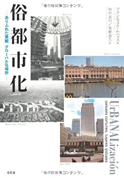 【中古】 俗都市化 ありふれた景観 グローバルな場所