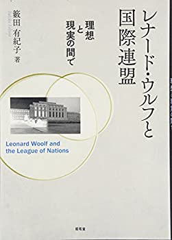 【中古】 レナード・ウルフと国際連盟 理想と現実の間での通販は