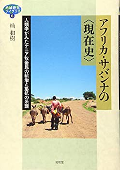 【中古】 アフリカ・サバンナの 現在史 (地域研究ライブラリ)