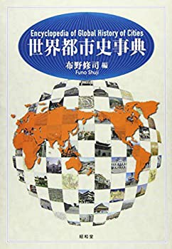 【中古】 世界都市史事典