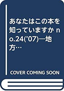 あなたはこの本を知っていますか no.24(’07)—地方・小出版流通センター’07図書目録(中古品)