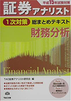 【中古】 証券アナリスト1次対策総まとめテキスト 財務分析 平成15年試験対策