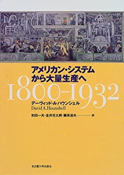 【中古】 アメリカン・システムから大量生産へ 1800 1932の通販は
