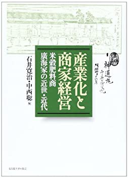 【中古】 産業化と商家経営 米穀肥料商廣海家の近世・近代