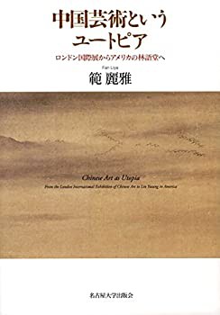 [定休日以外毎日出荷中] 中古】 中国芸術というユートピア ロンドン国際展からアメリカの 雑学、知識