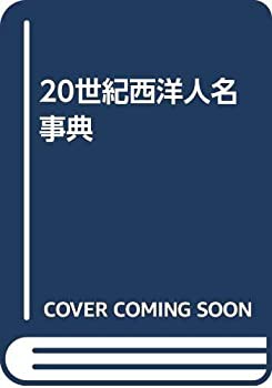 【中古】 20世紀西洋人名事典