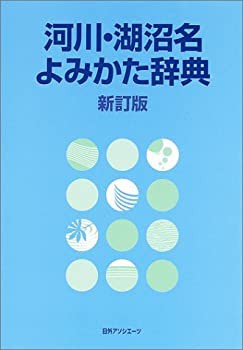 【中古】 河川・湖沼名よみかた辞典