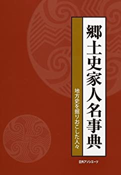 【中古】 郷土史家人名事典 地方史を掘りおこした人々