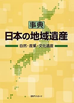 【中古】 事典 日本の地域遺産 自然・産業・文化遺産