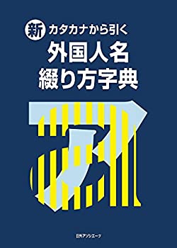 【中古】 新・カタカナから引く 外国人名綴り方字典の通販は