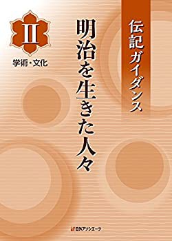 【中古】 伝記ガイダンス 明治を生きた人々 II学術・文化