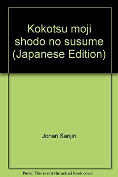 【中古】 甲骨文字書道のすすめ