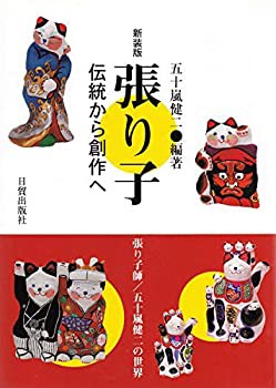 【中古】 張り子 伝統から創作への通販は