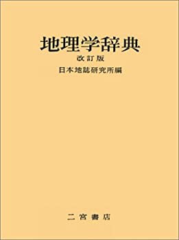 【中古】 地理学辞典