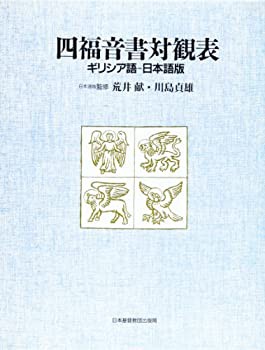 【中古】 四福音書対観表 ギリシア語 日本語版