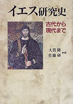 【中古】 イエス研究史 古代から現代まで