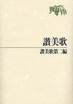 【中古】 讃美歌 讃美歌第二編☆〔クロス装中型〕☆の通販は