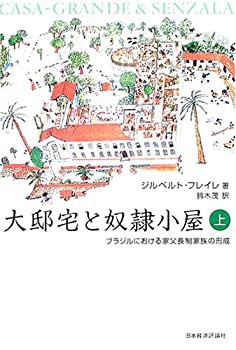 【中古】 大邸宅と奴隷小屋 上 ブラジルにおける家父長制家族の形成の通販は