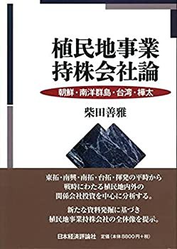 【中古】 植民地事業持株会社論 朝鮮・南洋群島・台湾・樺太の通販は