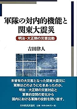【中古】 軍隊の対内的機能と関東大震災の通販は 13,299円