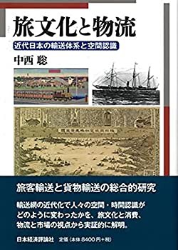 【中古】 旅文化と物流 近代日本の輸送体系と空間認識