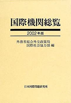 【中古】 国際機関総覧 2002年版