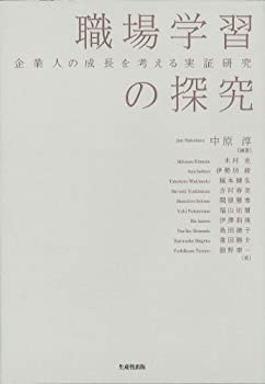 【中古】 職場学習の探究 企業人の成長を考える実証研究の通販は