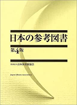 【中古】 日本の参考図書