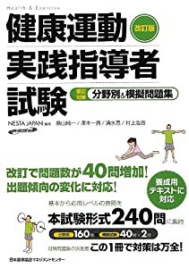 改訂版 健康運動実践指導者試験 筆記対策 分野別 模擬問題集 中古品 の通販はau Pay マーケット Maggy Maggy