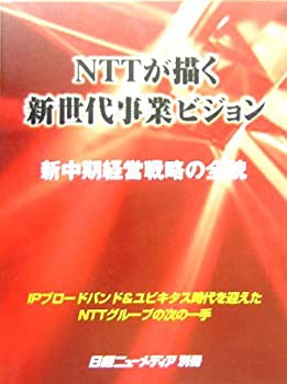 【中古】 NTTが描く新世代事業ビジョン