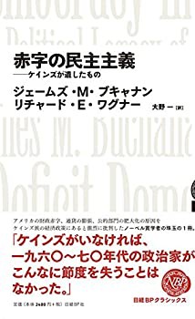 【中古】 赤字の民主主義 ケインズが遺したもの (日経BPクラシックス)