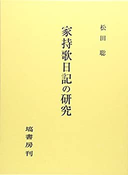 【中古】 家持歌日記の研究