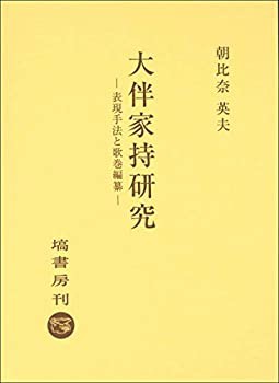 【中古】 大伴家持研究