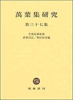 【中古】 萬葉集研究 第37集の通販は