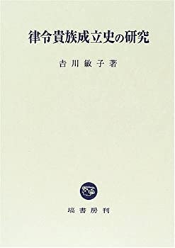 【中古】 律令貴族成立史の研究の通販は