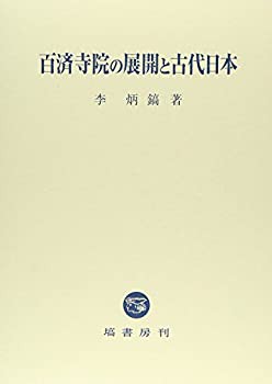 【中古】 百済寺院の展開と古代日本