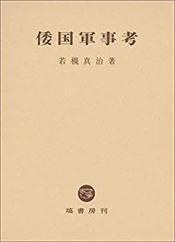 【中古】 倭国軍事考