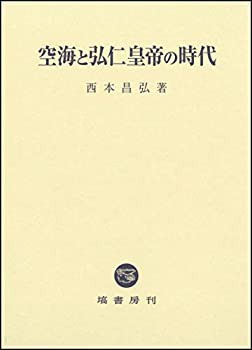 【中古】 空海と弘仁皇帝の時代