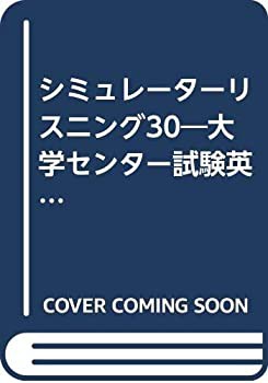 【中古】 シミュレーターリスニング30 大学センター試験英語 (リスニング) 対策