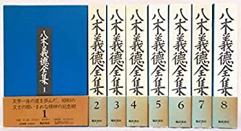 【中古】 八木義徳全集 1