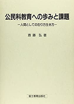 【中古】 公民科教育への歩みと課題 人間としての在り方生き方