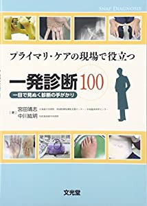 プライマリ・ケアの現場で役立つ一発診断100—一目で見ぬく診断の手がかり(中古品)の通販は