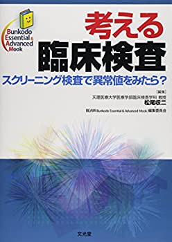 【中古】 考える臨床検査 スクリーニング検査で異常値をみたら (Bunkodo Essential & Advanced Mook)の通販は