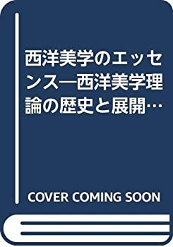 中古】 西洋美学のエッセンス 西洋美学理論の歴史と展開