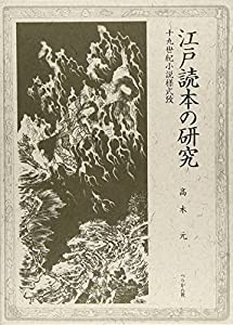 江戸読本の研究—十九世紀小説様式攷(中古品)