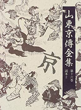 【中古】 山東京伝全集 第16巻 読本2