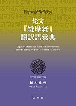【中古】 梵文「維摩経」翻訳語彙典の通販は