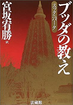 【中古】 ブッダの教え スッタニパータ