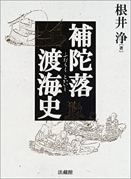 【中古】 補陀落渡海史の通販は 27,883円