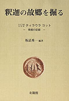 【中古】 釈迦の故郷を掘る カピラ城比定地ティラウラコット 発掘の記録の通販は